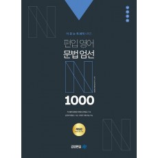 어·문·논·독 N제 시리즈 편입영어 문법엄선 1000제