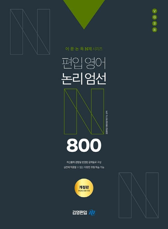 어·문·논·독 N제 시리즈 편입영어 논리엄선 800제