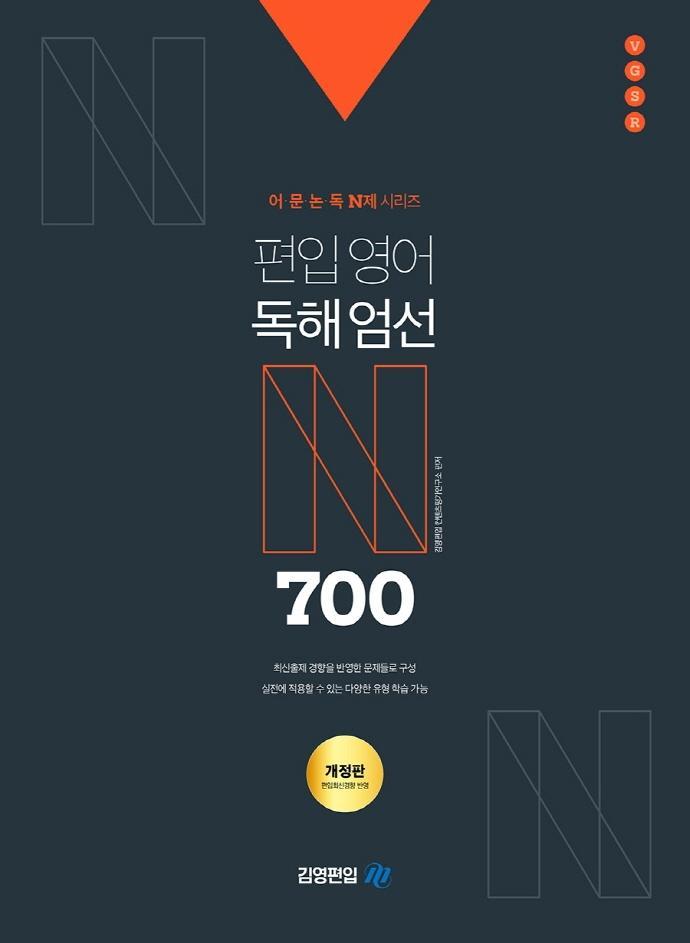 어·문·논·독 N제 시리즈 편입영어 독해엄선 700제