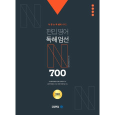 어·문·논·독 N제 시리즈 편입영어 독해엄선 700제