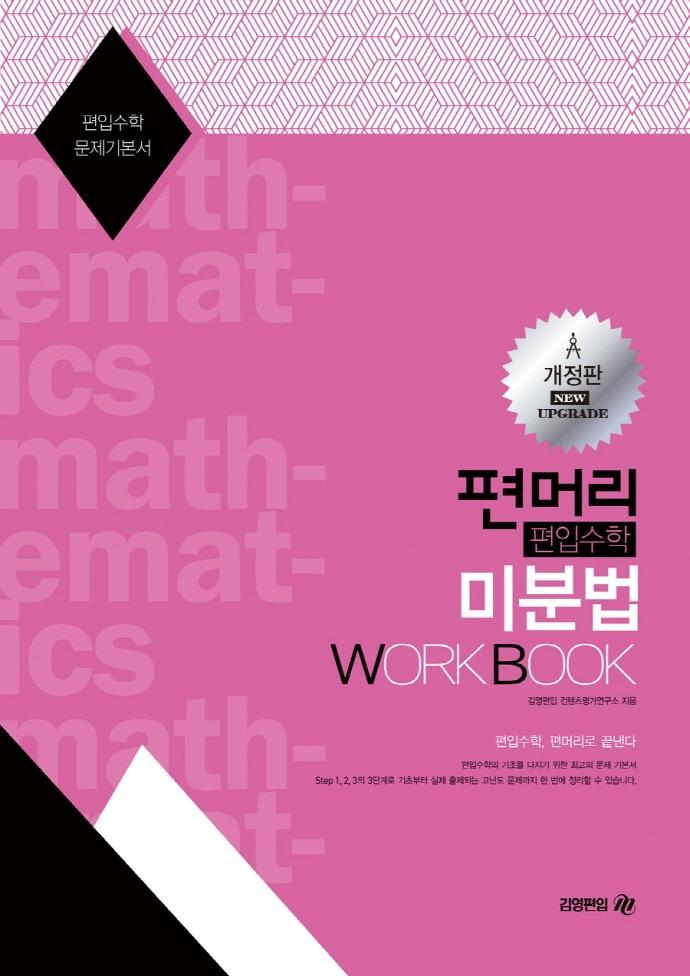 편머리 편입수학 미분법 Work Book