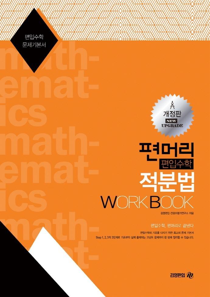 편머리 편입수학 적분법 Work Book