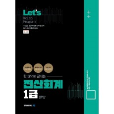 Lets 한권으로 끝내는 전산회계 1급