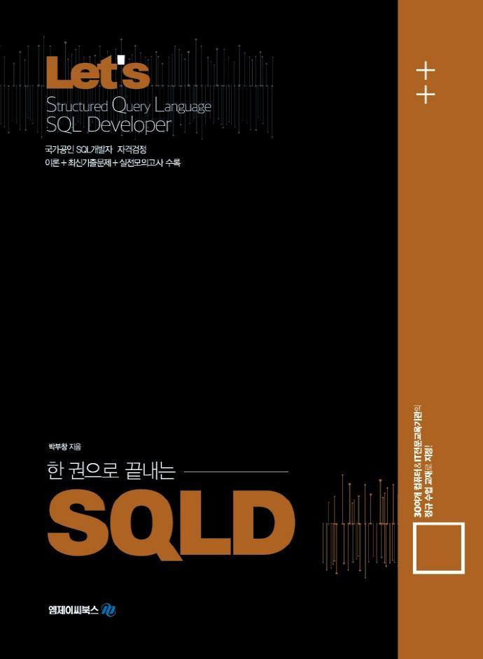 Lets 한권으로 끝내는 SQLD