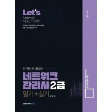 Let’s 한권으로 끝내는 네트워크관리사 2급(필기+실기)