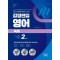 김영편입 영어 독해 기출 2단계