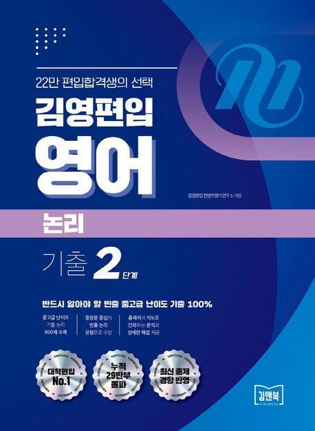 김영편입 영어 논리 기출 2단계