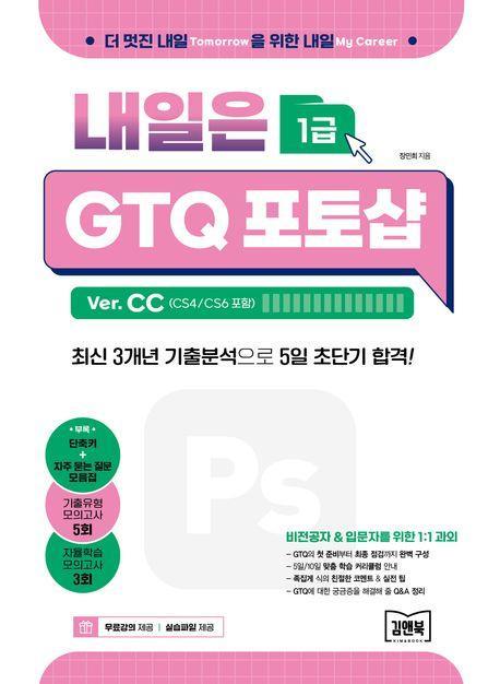 내일은 GTQ 포토샵 1급 Ver. CC(CS4/CS6 포함)