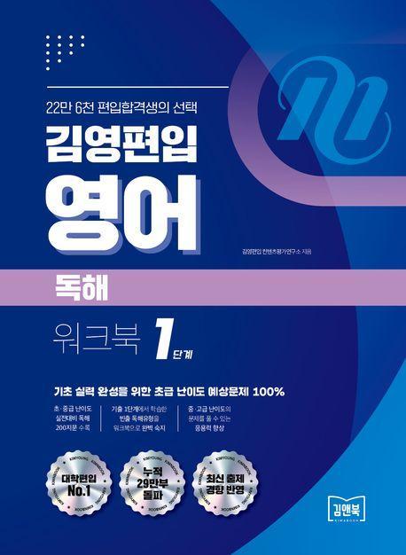 김영편입 영어 독해 워크북 1단계