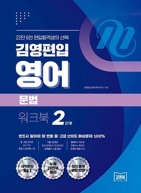 김영편입 영어 문법 워크북 2단계