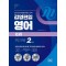 김영편입 영어 논리 워크북 2단계