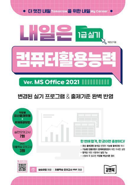 내일은 컴퓨터활용능력 1급 실기
