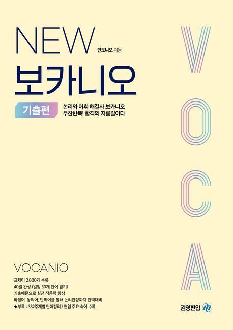 New 보카니오: 기출편