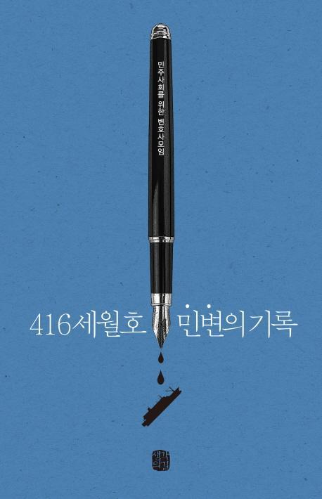 416세월호 민변의 기록