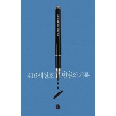 416세월호 민변의 기록