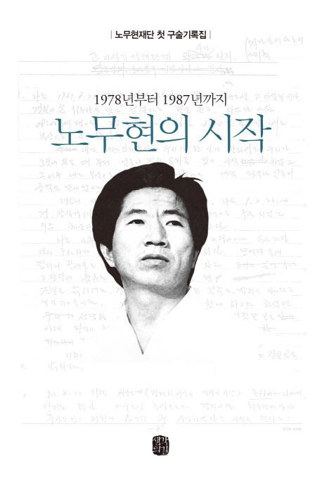 1978년부터 1987년까지 노무현의 시작