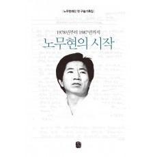 1978년부터 1987년까지 노무현의 시작