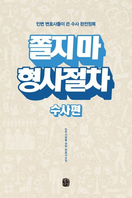 쫄지 마 형사절차: 수사편