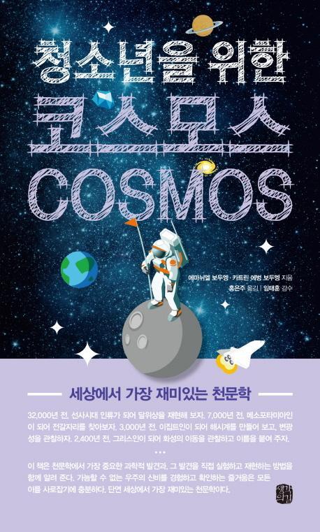 청소년을 위한 코스모스(Cosmos)