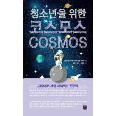 청소년을 위한 코스모스(Cosmos)