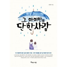 그 아이만의 단 한 사람