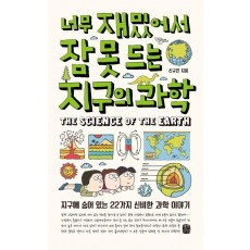 너무 재밌어서 잠 못 드는 지구의 과학