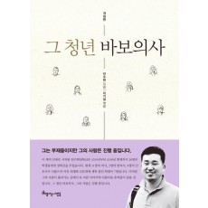 그 청년 바보의사