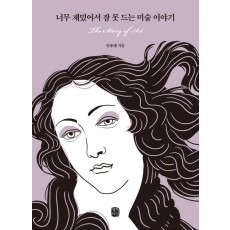 너무 재밌어서 잠 못 드는 미술 이야기