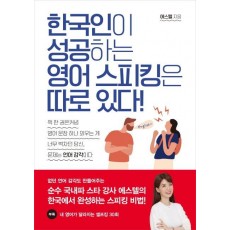 한국인이 성공하는 영어 스피킹은 따로 있다