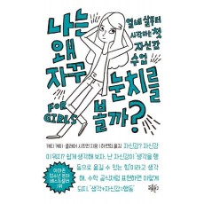 나는 왜 자꾸 눈치를 볼까