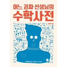 어느 괴짜 선생님의 수학사전