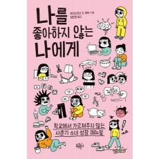 나를 좋아하지 않는 나에게