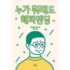 누가 뭐래도 해피엔딩