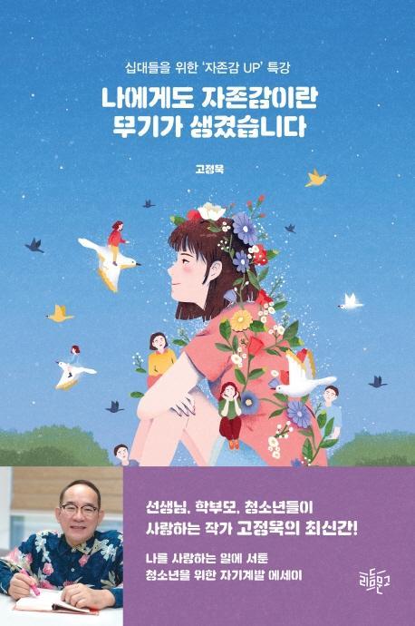 나에게도 자존감이란 무기가 생겼습니다