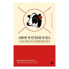 1389번 귀 인식표를 단 암소