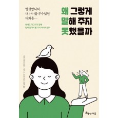 왜 그렇게 말해 주지 못했을까