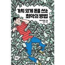 가치 있게 돈을 쓰는 최악의 방법