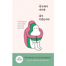 내 문제가 아닌데 내가 죽겠습니다