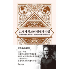 21세기 최고의 세계사 수업