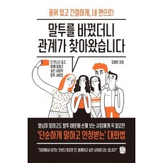 말투를 바꿨더니 관계가 찾아왔습니다