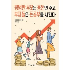 평범한 부모는 용돈만 주고 부자들은 돈 공부를 시킨다