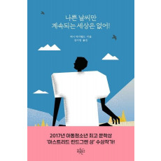 나쁜 날씨만 계속되는 세상은 없어!