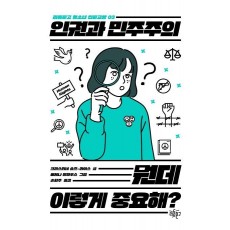 인권과 민주주의 뭔데 이렇게 중요해