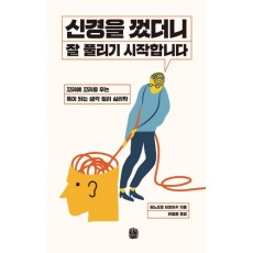 신경을 껐더니 잘 풀리기 시작합니다