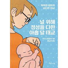 널 위해 정성을 다한 아홉 달 태교