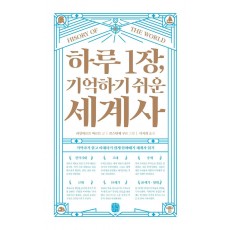 하루 1장, 기억하기 쉬운 세계사