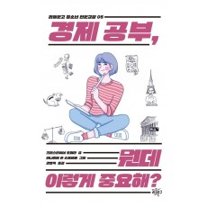 경제 공부, 뭔데 이렇게 중요해