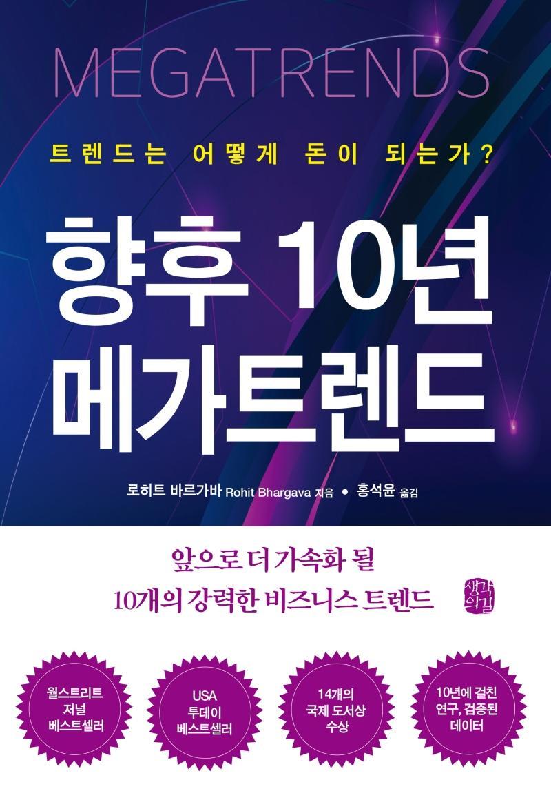 향후 10년 메가트렌드