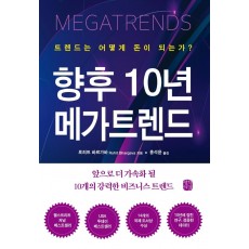 향후 10년 메가트렌드