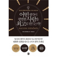 어떤 생각이 평범한 사람을 최고로 만드는가